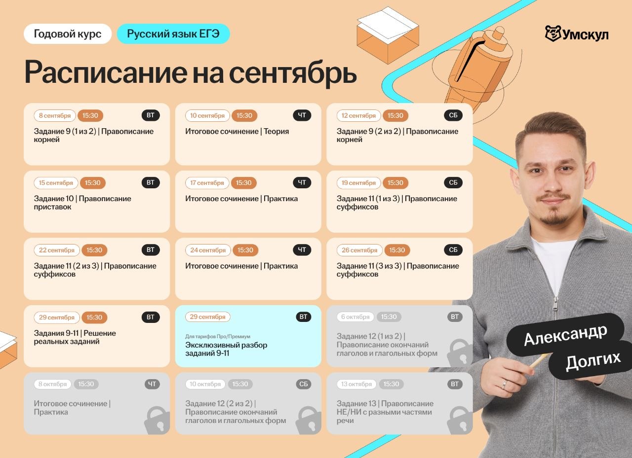 Расписание курса «Основной курс для подготовки к ЕГЭ по русскому языку с Александром Долгих»