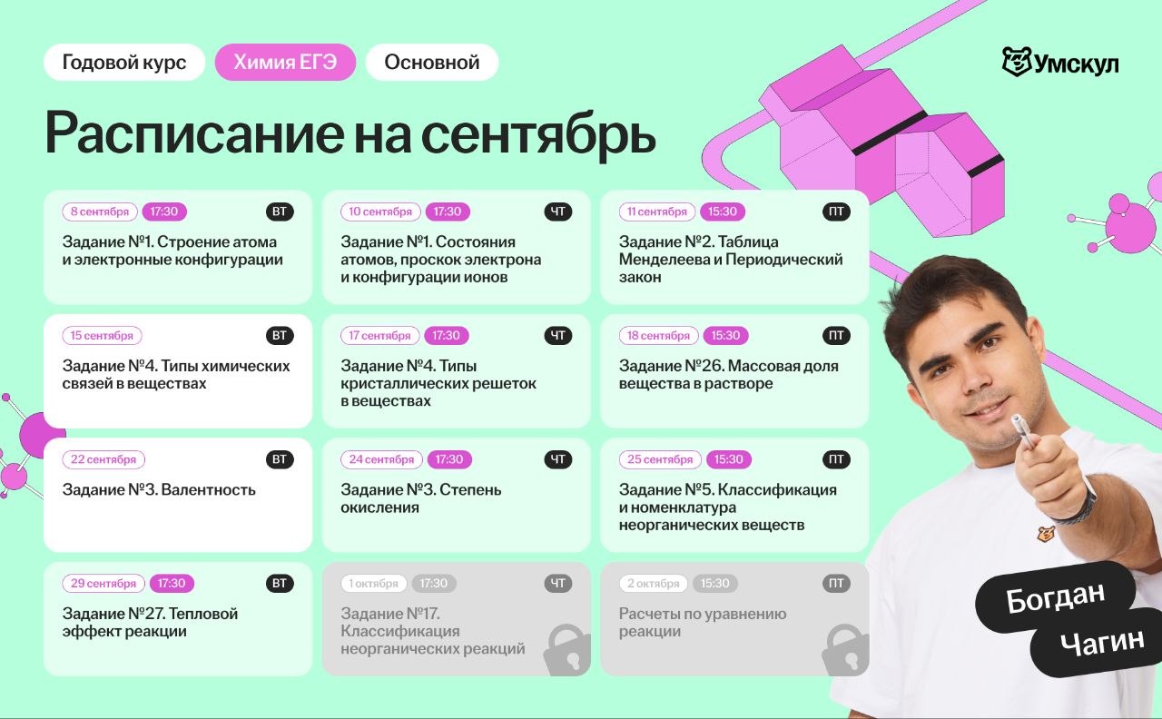 Расписание курса «Основной курс для подготовки к ЕГЭ по химии с Богданом Чагиным»