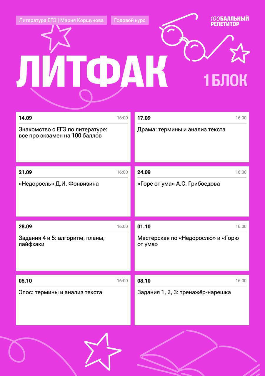 Расписание курса «ЛитФак - годовой курс для подготовки к ЕГЭ по литература с Марией Коршуновой»