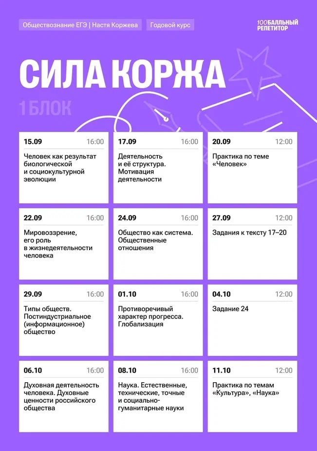 Расписание курса «Сила Коржа - годовой курс для подготовки к ЕГЭ по обществознанию с Настей Коржевой»