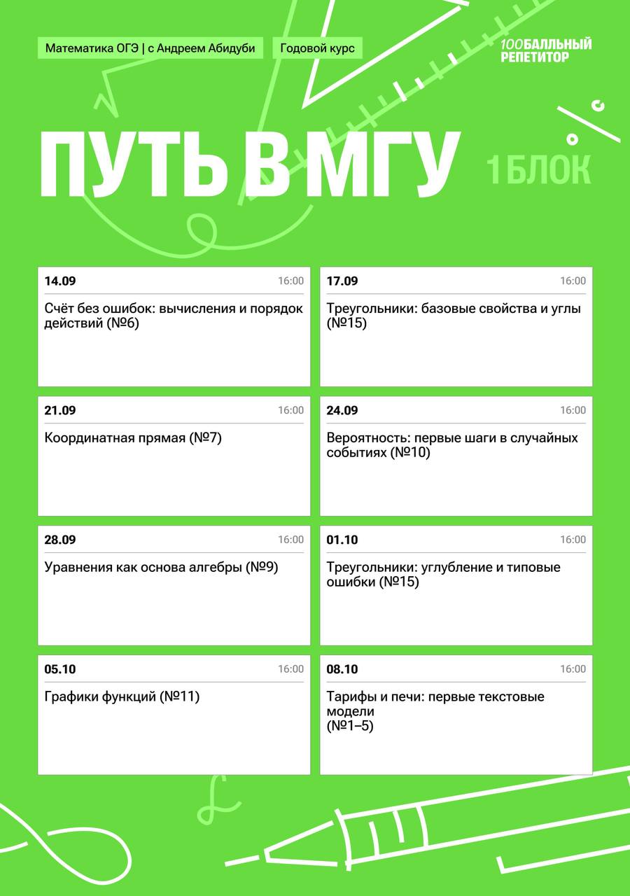 Расписание курса «Путь в МГУ - годовой курс для подготовки к ОГЭ по математике с Андреем Абидуби»