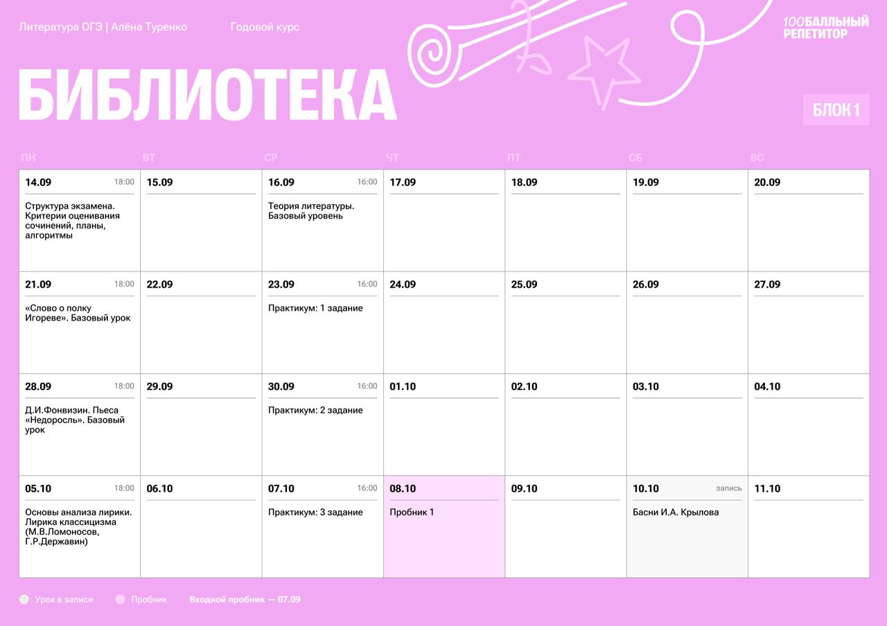 Расписание курса «Библиотека - годовой курс для подготовки к ОГЭ по литературе с Алёной Туренко»